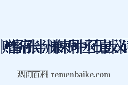 赠督府张半洲兼柬周中丞石崖反义词是什么意思的图片